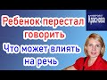 Почему ребенок перестал говорить? Что может влиять на речь.