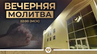 Вечерняя молитва 27.10.2025 в 22:00 (МСК)
