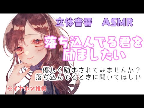 【男性向け】落ち込んでる君を励ましたい【ASMR・立体音響】