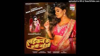 Laikan Ke Kami Naikhe Khushboo Tiwari New Mp3 Song 2024 ll