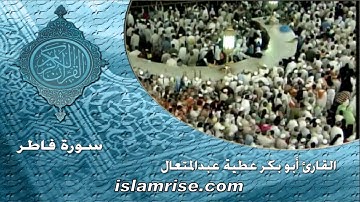سورة فاطر برواية البزي عن ابن كثير المكي ( القارئ الشيخ أبوبكر عطيه عبدالمتعال )