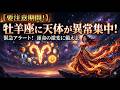 4月下旬🔥牡羊座に天体が異常集中！社会と私たちの「破壊と再生」が起こる時