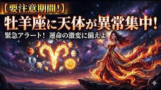 4月下旬🔥牡羊座に天体が異常集中！社会と私たちの「破壊と再生」が起こる時
