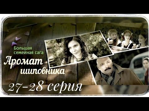 Аромат Шиповника Семейная Сага 27-28 Серия Сериал Драма Мелодрама