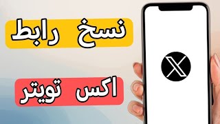 طريقة نسخ رابط حسابك على اكس تويتر X