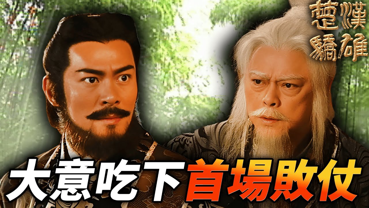 項羽小看劉邦，大意吃下未來大戰的首場敗仗！！｜楚漢驕雄｜鄭少秋｜江華｜張可頤｜吳美珩｜黎耀祥｜蔣志光｜港劇精華