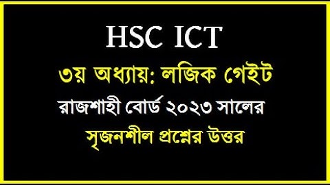 HSC ICT Chapter 3 || রাজশাহী বোর্ড ২০২৩ লজিক গেইট || Logic gate | #education #logicgate #ict #hscict