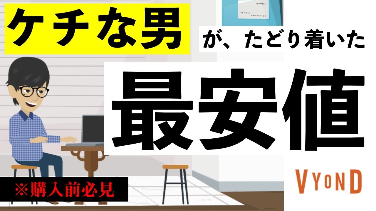 Vyondを安く買う裏技 割引クーポンコード発行で４０ Off