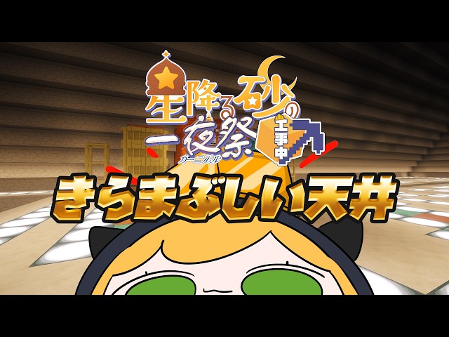 【Minecraft | 🌈 夏祭り準備 】本日のメイン素材は「金」です。きらまぶしい天井作り【にじさんじ | セフィナ】
