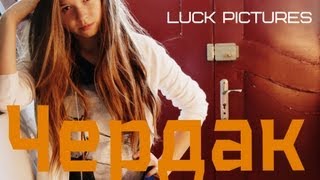 Чердак. Начало.. Фильм Виктора Бабинцова. Чердак. Начало.. Фильм Виктора Бабинцова.