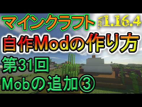 自作modの作り方 第31回 Mobの追加 Mobのステータス 行動 マイクラ1 16 4 日本語解説 Minecraft Modding Youtube