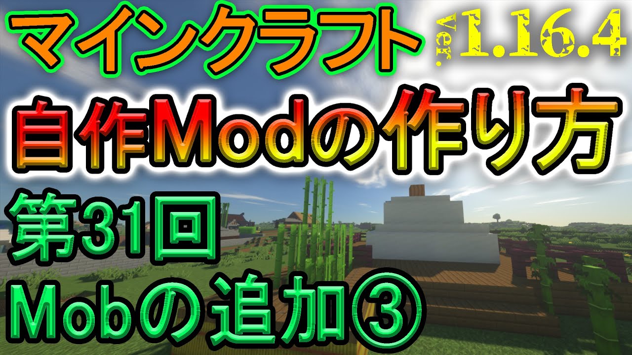自作modの作り方 第31回 Mobの追加 Mobのステータス 行動 マイクラ1 16 4 日本語解説 Minecraft Modding Youtube