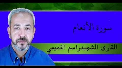 سورة الأنعام/ راسم التميمي