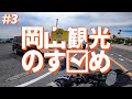 【レブル250 YZF-R3】ワヤエン社長は時々チューピー君⁉︎岡山観光のすゝめ＃3