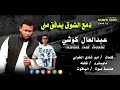 جديد عبدالعال كوشي دمع الشوق يدفق مني 