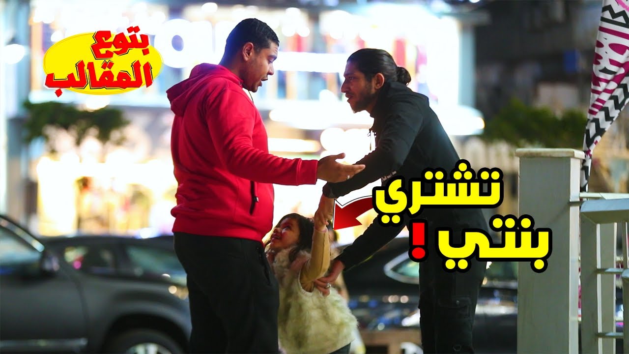 عرض بنته للبيع لشراء موبيل ايفون - مش هتصدقو رد فعل المصرين - prank show