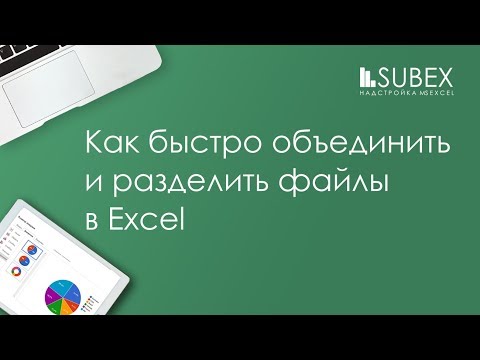 Как быстро объединить и разделить файлы Excel