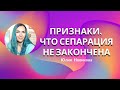 Признаки, что сепарация не закончена #сепарация