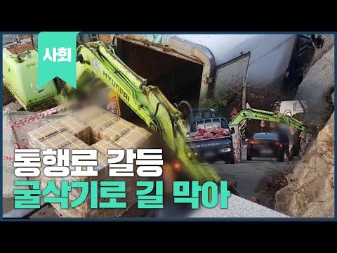 도로 통행료 갈등...<strong>땅주인이</strong> 굴삭기로 길 막아