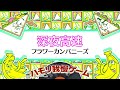 【ハモリ我慢ゲーム】深夜高速/フラワーカンパニーズ(バナナサンドver.)