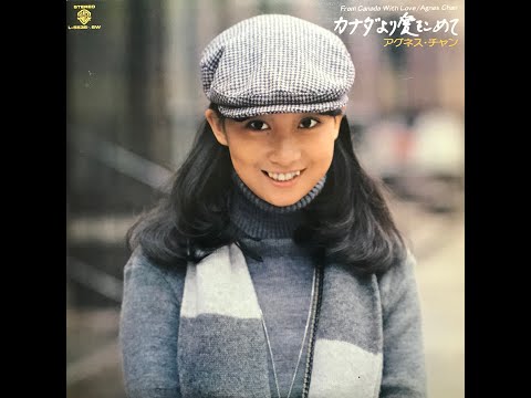明日帰ります / アグネス・チャン(Agnes Chan/陳美齡)