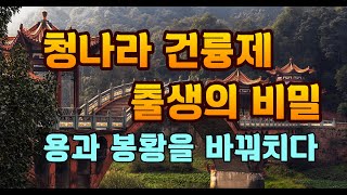 중국사산책 8 : 청나라 건륭제 출생의 비밀, 용과 봉황을 바꿔치다