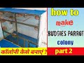 Budgies parrot ki colony kaise banaye || how to make Australian parrot colony in Hindi. (part2)