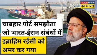India करेगा Chabahar Port समझौते के लिए Iran के President  Ebrahim Raisi को याद | World Hindi News