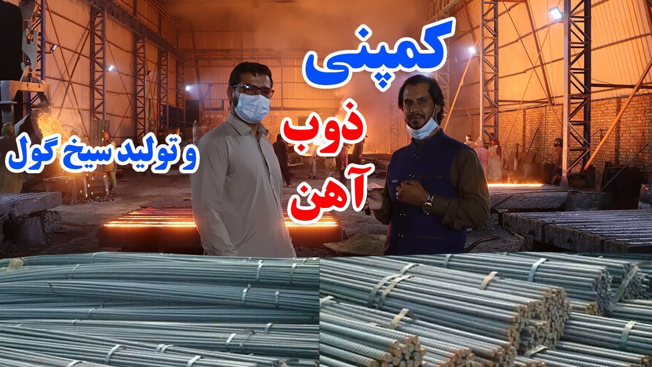 گزارش جهانفر، از ذوب آهن و تولید سیخ گول در شهر مزار شریف . Afghanistan - Balkh