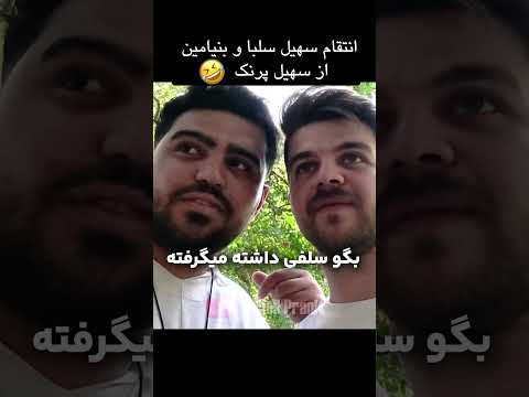 انتقام سخت سهیل سلبا و بنیامین از من