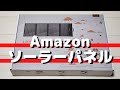 アマゾンで買った120Wソーラーパネルは使えるのか？