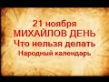 21 ноября-МИХАЙЛОВ ДЕНЬ.Что можно и что нельзя  делать.Михайловские оттепели.Народные приметы