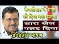 केजरीवाल ने मोदी का सारा खेल पलट दिया | अरविन्द केजरीवाल का ताबड़तोड़ भाषण - Arvind Kejriwal