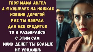 картинка: Твоя мама ангел а я кошелек на ножках Извини дорогой раз ты набрал для нее кредитов то и разбирайся