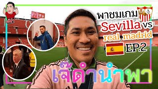 พาชมเกม เซบีย่า vs เรอัล มาดริด | เจ๊ดำนำพา (ตะลุยสเปน EP.2)