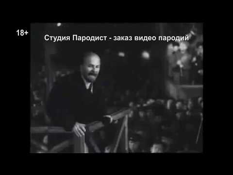 Прикольное видео поздравление с днем рождения от Ленина