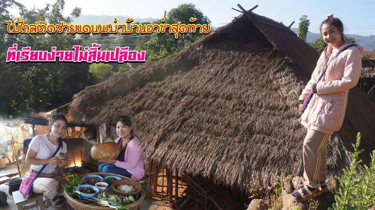 ดิบ ฝน ชนเผ่า EP130 ไม่ไกลติดชายแดนพม่าบ้านอาข่าสุดท้ายที่เรียบง่ายไม่สิ้นเปลือง