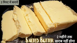 मलाई से बटर बनाने का ये तरीका जान लोगे तो कभी बाहर से बटर लाओगे ही नहीं - Salted Butter at home