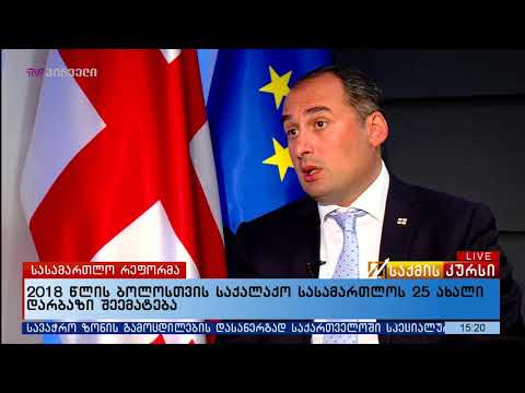 2018 წლის ბოლოსთვის საქალაქო სასამართლოს 25 ახალი დარბაზი შეემატება