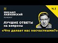 Лучшие ответы на вопросы с онлайн-консультации «Что делает нас несчастными?»