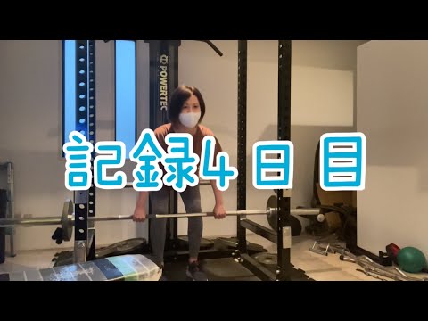 【4日目】食べるなら運動