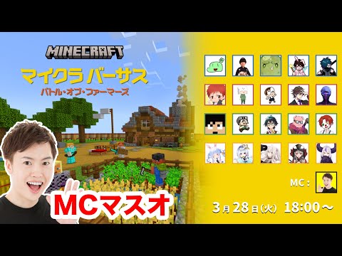 マイクラバーサス ~ バトル・オブ・ファーマーズ！MCやります！