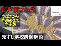 コハダ(小肌)のさばき方・仕込み・鮨・寿司・腹開き・酢締め・作り方締め方・下ろし方・塩の仕方・保存版・長いよw・how to fillet Gizzard Shad (Kohada)