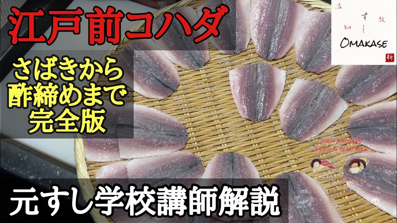 コハダ 小肌 のさばき方 仕込み 鮨 寿司 腹開き 酢締め 作り方締め方 下ろし方 塩の仕方 保存版 長いよw How To Fillet Gizzard Shad Kohada Youtube