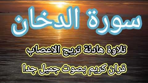 سورة الدخان  تلاوة هادئة تريح الاعصاب-- قران كريم بصوت جميل جدا جدا