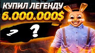 КУПИЛ ЛЕГЕНДУ ЗА 6.000.000$ // GTA 5 RP REDWOOD