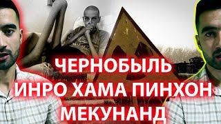 ДАХШАТИ КИ ЧЕРНОБЫЛЬ ПИНХОН МЕКУНАД (1) SM SHARIPOV