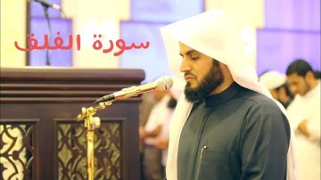 سورة الفلق بصوت القارئ رعد الكردي