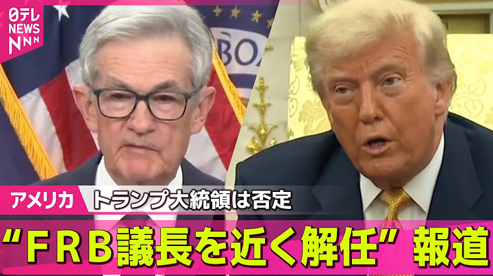 【アメリカ】トランプ大統領が“FRB議長を近く解任する可能性”米メディア報道…トランプ氏は否定 ── 国際ニュースライブ （日テレNEWS LIVE）