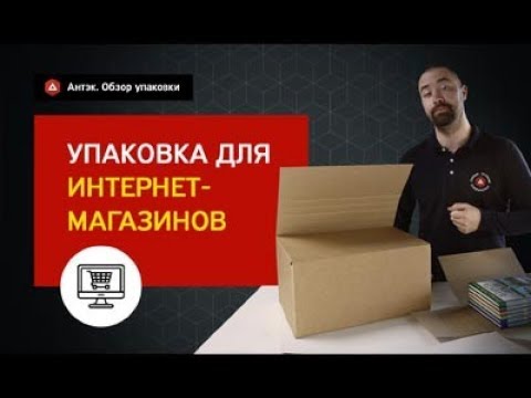 Упаковка для интенет-магазинов. Специфика